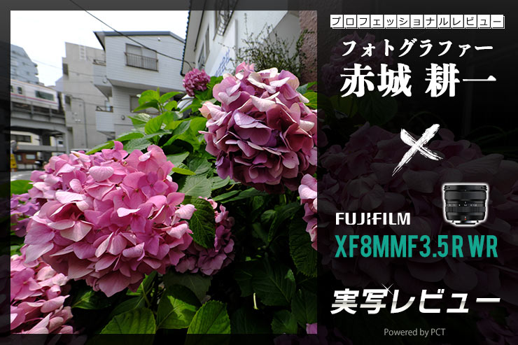 FUJIFILM フジノン XF8mmF3.5 R WR レビュー × 赤城耕一 | 律儀で真面目な、高性能のXシリーズ超広角単焦点レンズキービジュアル
