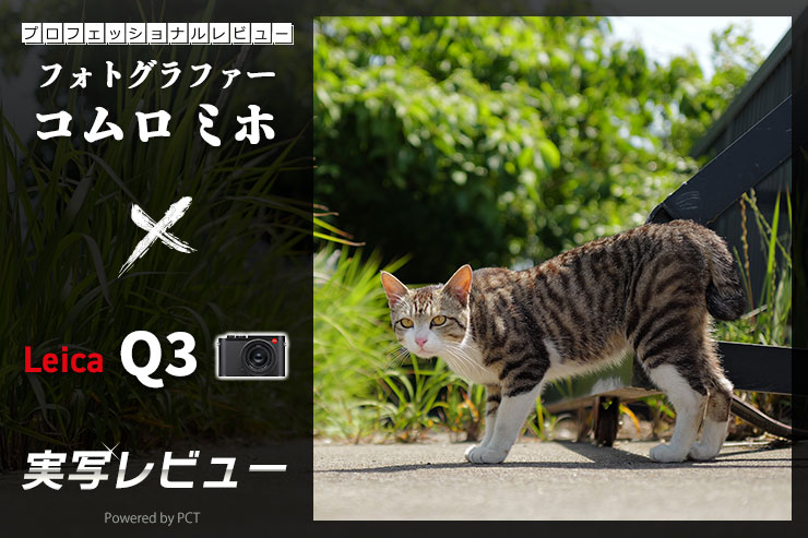 Leica Q3 レビュー × コムロミホ | 使って分かった！ライカQ3の進化と実力キービジュアル