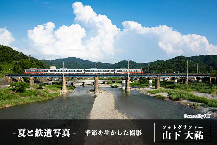 夏と鉄道写真 × 山下大祐｜季節を生かした撮影キービジュアル