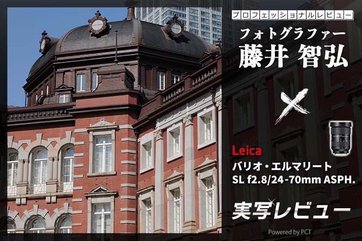 Leica バリオ・エルマリート SL f2.8/24-70mm ASPH. レビュー × 藤井智弘 | SLレンズ初の全域F2.8標準ズームキービジュアル