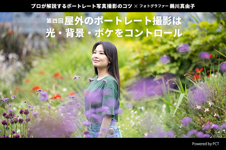 屋外のポートレート撮影は光・背景・ボケをコントロール × 鵜川真由子 | プロが解説するポートレート写真撮影のコツ【第四回】キービジュアル