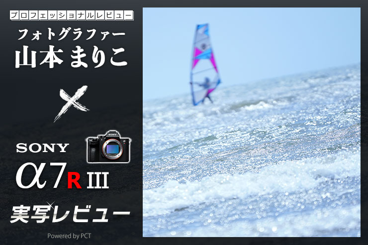 SONY α7R III レビュー × 山本まりこ | フルサイズ入門におすすめのミラーレスカメラキービジュアル