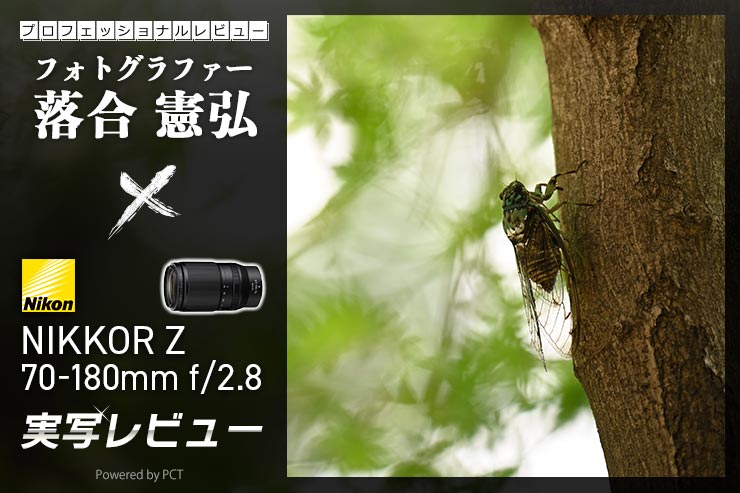 Nikon NIKKOR Z 70-180mm f/2.8 レビュー × 落合憲弘 | 開放F値F2.8通しの望遠ズームレンズキービジュアル