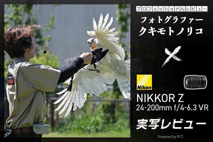 Nikon NIKKOR Z 24-200mm f/4-6.3 VR レビュー × クキモトノリコ｜動物園で高倍率ズームレンズを使いこなすキービジュアル