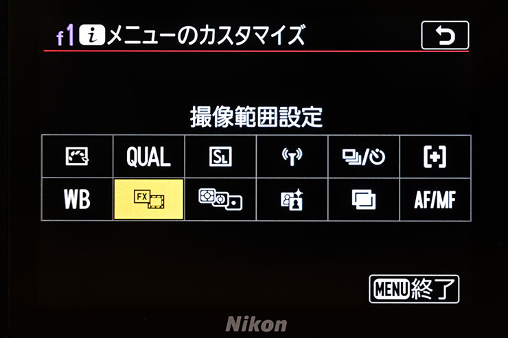 Z 6Ⅱでの設定画面：メニューのカスタマイズ