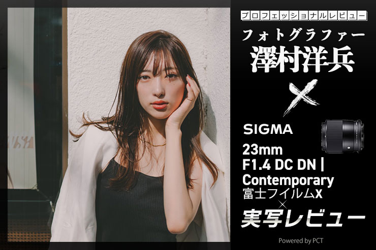 SIGMA 23mm F1.4 DC DN | Contemporary レビュー × 澤村洋兵 | 優しいボケ味とピント面のシャープさが魅力の高コスパレンズキービジュアル