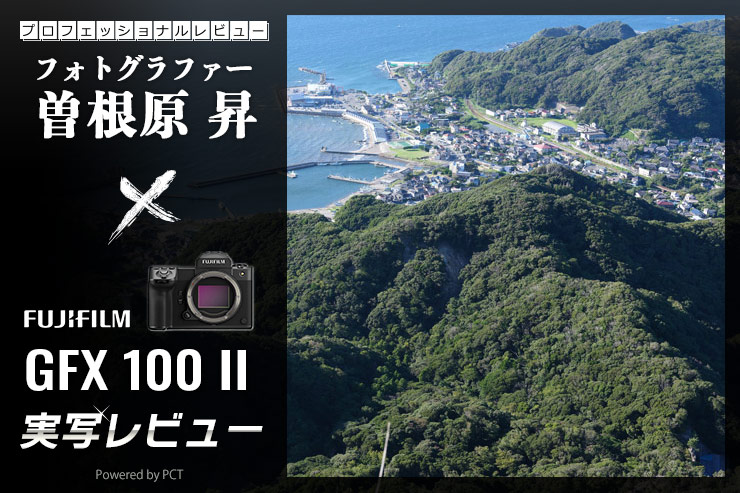 FUJIFILM GFX 100 II レビュー × 曽根原 昇 | さらなる進化を遂げた超弩級高画素機キービジュアル