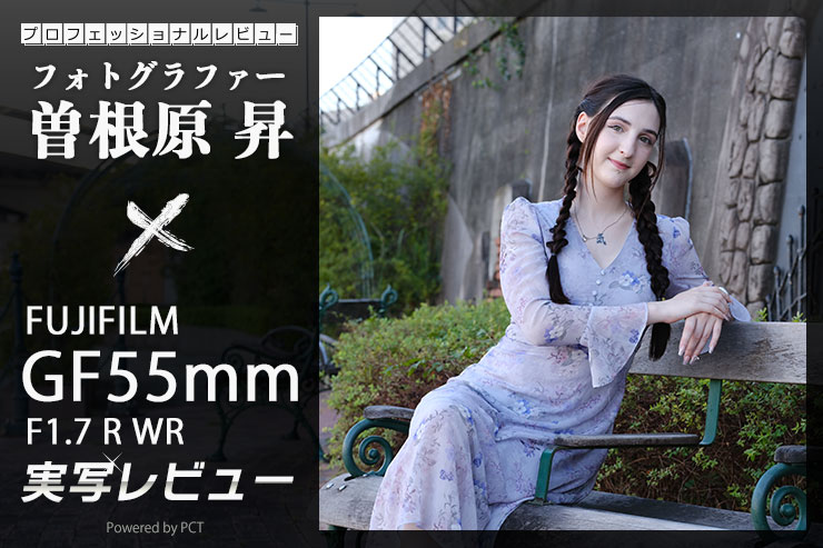 FUJIFILM GF55mmF1.7 R WR レビュー × 曽根原 昇 | 自然で柔らかく美しいボケ味が魅力の標準単焦点レンズキービジュアル