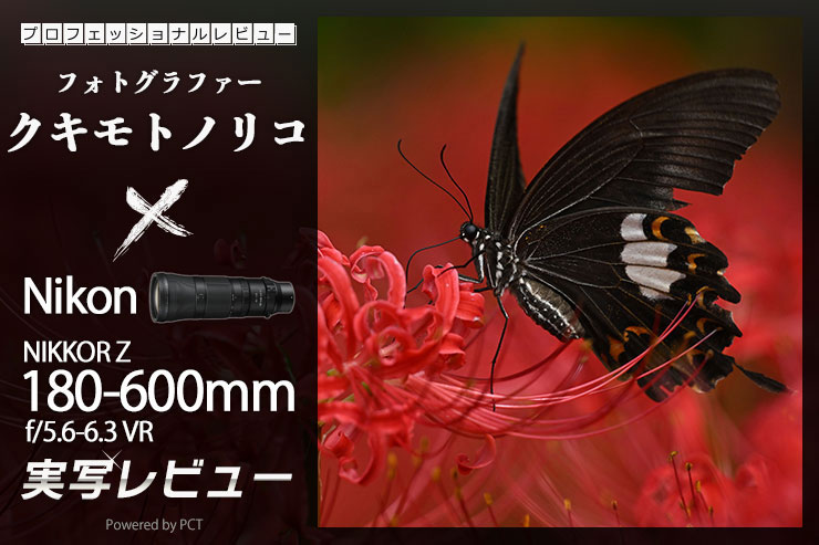 Nikon NIKKOR Z 180-600mm f/5.6-6.3 VR レビュー × クキモトノリコ | 動物園で高倍率ズームレンズを使いこなすキービジュアル