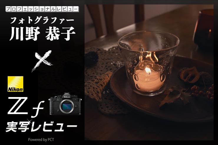 Nikon Z f レビュー × 川野恭子 | 手軽に自分らしさを表現してくれるミラーレスカメラキービジュアル