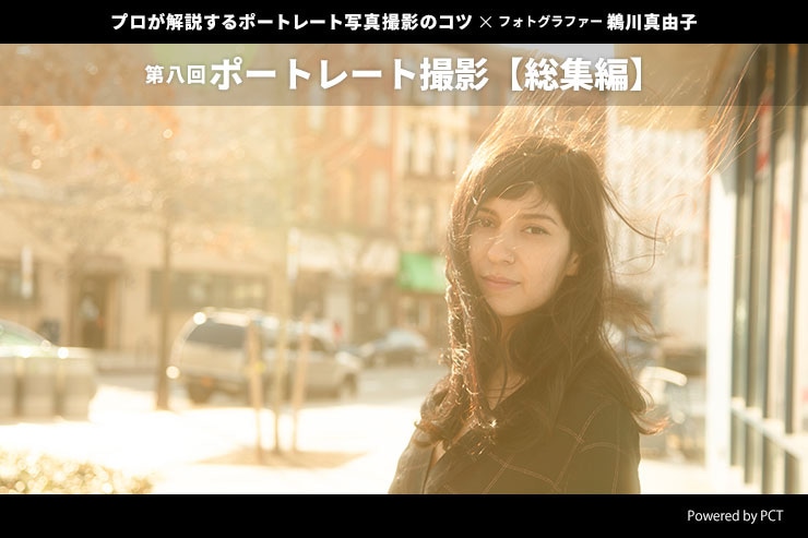 ポートレート撮影【総集編】× 鵜川真由子 | プロが解説するポートレート写真撮影のコツ【第八回】キービジュアル