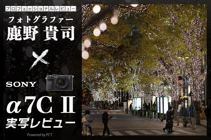 SONY α7C II レビュー× 鹿野貴司｜AF性能は上位機を凌駕！コンパクトな万能フルサイズミラーレスカメラキービジュアル