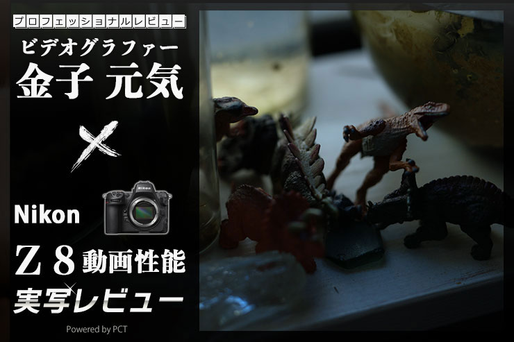 Nikon Z 8 レビュー【動画編】 × 金子元気｜動画の使い勝手もスゴイ！Nikon Z 8キービジュアル