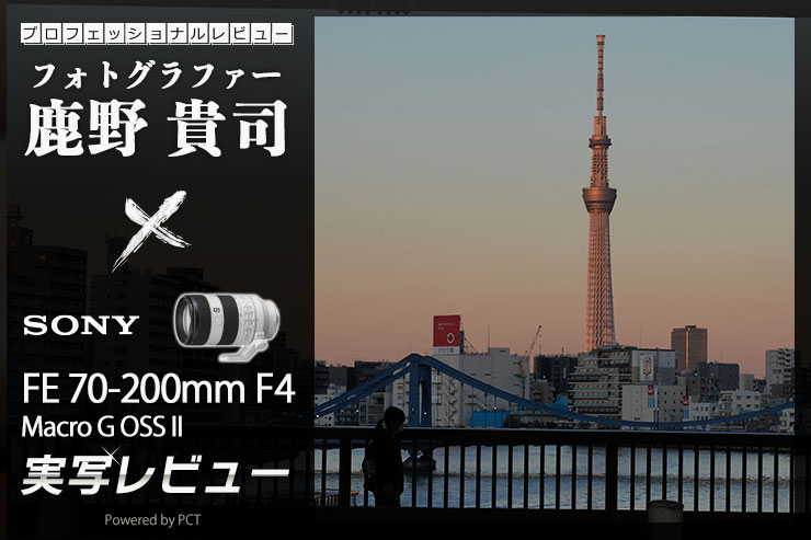 SONY FE 70-200mm F4 Macro G OSS II レビュー × 鹿野貴司｜高画素機の能力を存分に引き出す軽量コンパクトな望遠ズームレンズキービジュアル