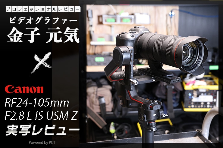 Canon RF24-105mm F2.8 L IS USM Z レビュー × 金子元気｜このレンズが動画制作の新たな時代をつくる！キービジュアル