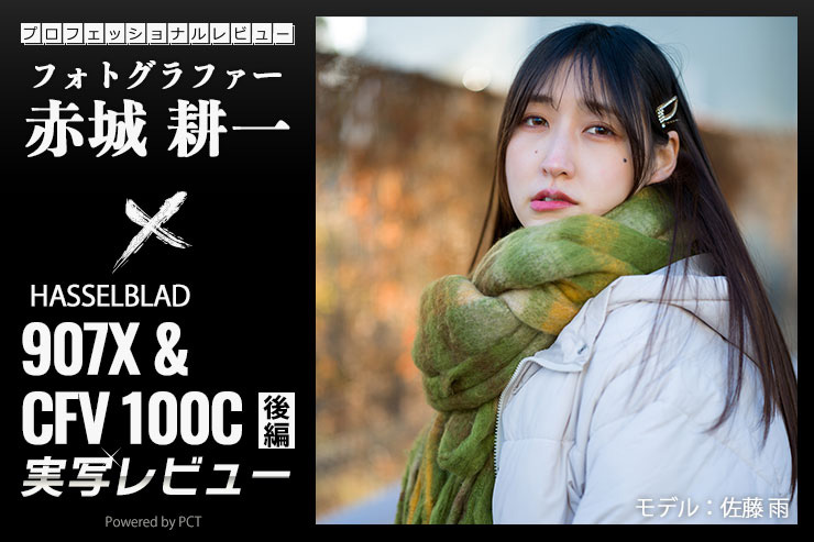 ハッセルブラッド 907X & CFV 100C × 赤城耕一 【後編】｜1億