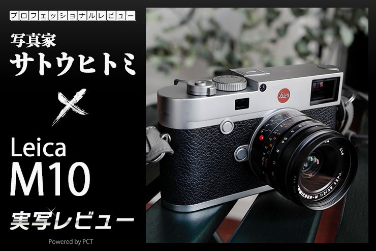 Leica M10 レビュー × 写真家 サトウヒトミ ｜ fall in Leica「Leica M10」キービジュアル