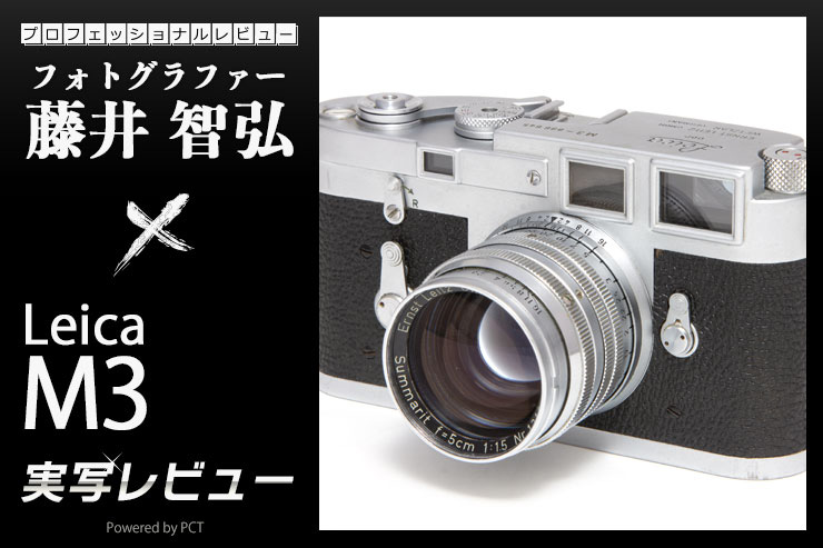 Leica M3 レビュー × 藤井智弘 ｜ 誕生から70周年！M型Leica1号機「Leica M3」キービジュアル