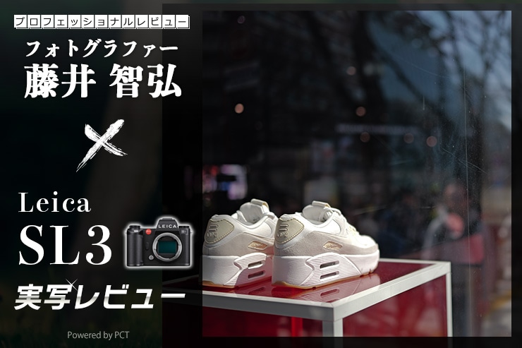 Leica SL3 実写レビュー × 藤井智弘 ｜6000万画素の高解像力と軽快さを両立キービジュアル