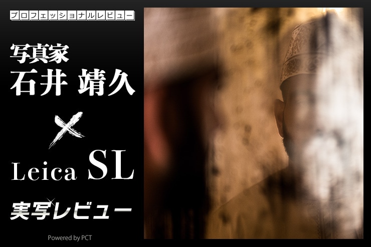 Leica SL レビュー × 石井 靖久｜Leica ノクティルックスM f0.95/50mm ASPH.を携えて、中東の旅キービジュアル