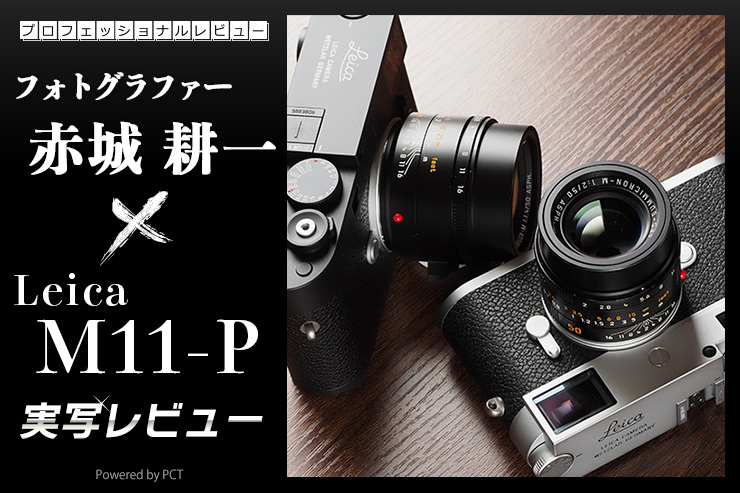 Leica M11-P 実写レビュー × 赤城耕一｜伝統と先進性を両立するLeica-M11「Professional」モデルキービジュアル