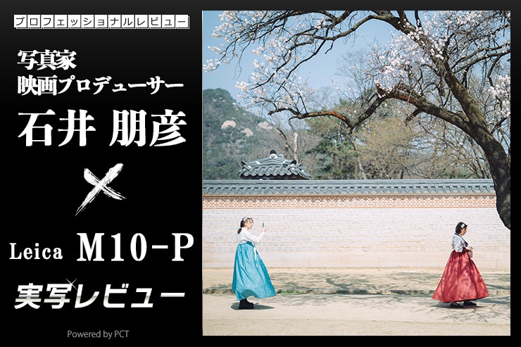 Leica M10-P 実写レビュー × 石井朋彦｜沼という旅の終わり、そして始まり。キービジュアル