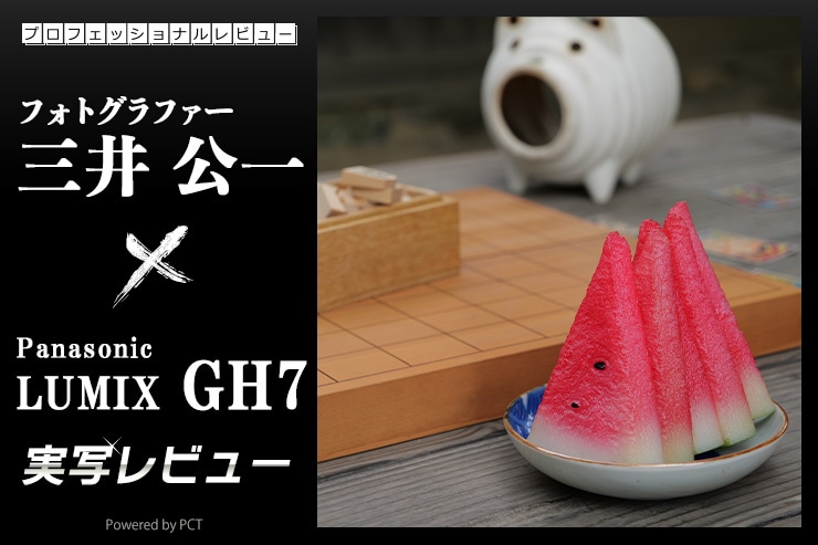 LUMIX GH7 実写レビュー × 三井公一｜静止画も動画もハイレベルにこなす頼れるカメラキービジュアル