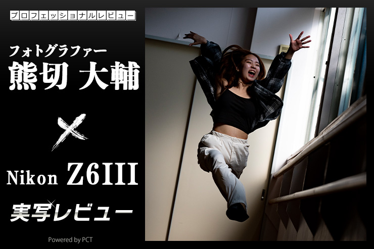 Nikon Z6III 実写レビュー × 熊切大輔｜上位モデルのスペックを継承し、取り回しが良くなった最強の中級機イメージ