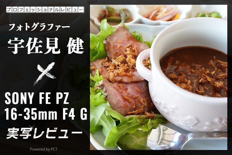SONY FE PZ 16-35mm F4 G × 宇佐見 健｜軽量性も描写性も推せる