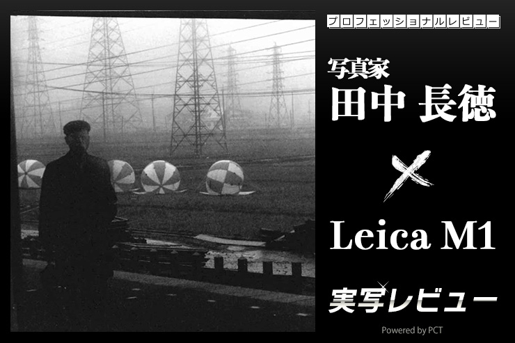 Leica M1 実写レビュー × 写真家 田中長徳｜自分の視神経の一部みたいな存在キービジュアル