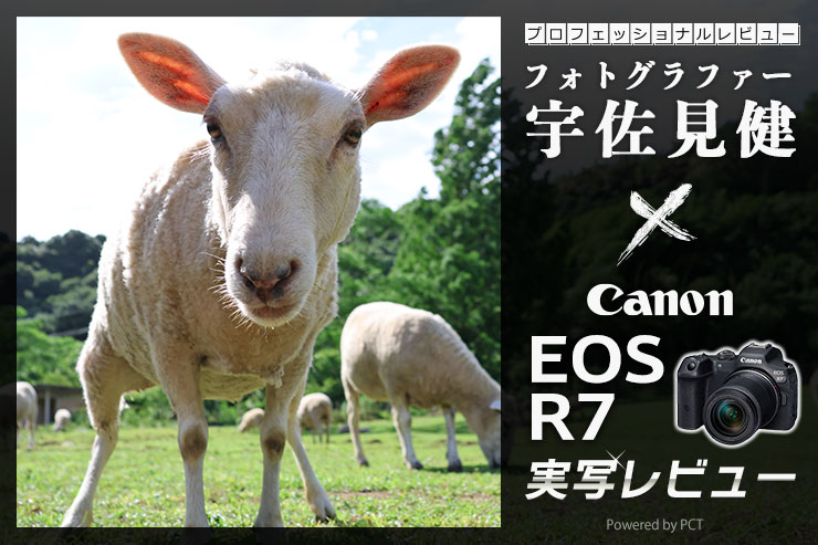 Canon EOS R7 レビュー × 宇佐見 健 | APS-C EOS史上最強の万能 Canon EOS R7 レビュー × 宇佐見 健 | APS-C EOS史上最強の万能