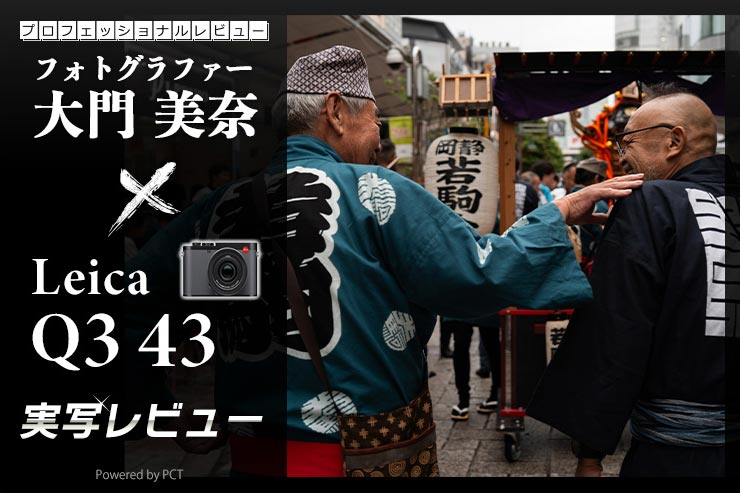 Leica Q3 43 × 大門 美奈｜最高峰のレンズと6,030万画素の高画素センサーを搭載した最高品質カメラキービジュアル