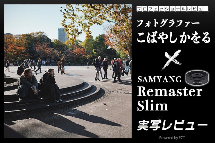 SAMYANG Remaster Slim 実写レビュー × こばやしかをる｜フィルムコンパクトカメラの写りを再現するレンズキービジュアル