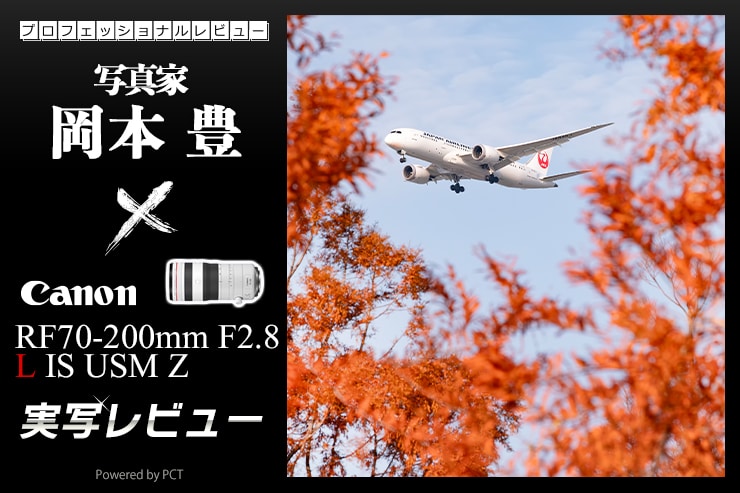 Canon RF70-200mm F2.8 L IS USM Z レビュー × 岡本 豊|ハイ Canon RF70-200mm F2.8 L IS USM Z レビュー × 岡本 豊|ハイ
