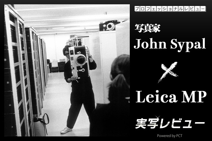 Leica MP 実写レビュー × John Sypal（ジョン・サイパル）｜機械的な完璧さを体現する生涯のカメラキービジュアル