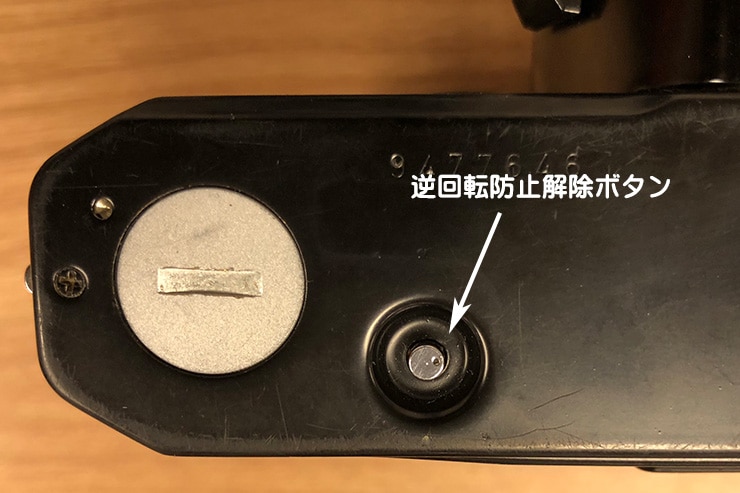 逆回転防止解除ボタンの画像