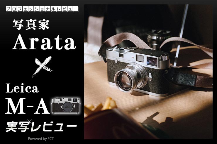 Leica M-A 実写レビュー × Arata|余計なことを考えず、プリミティブな撮影体験ができるカメラキービジュアル