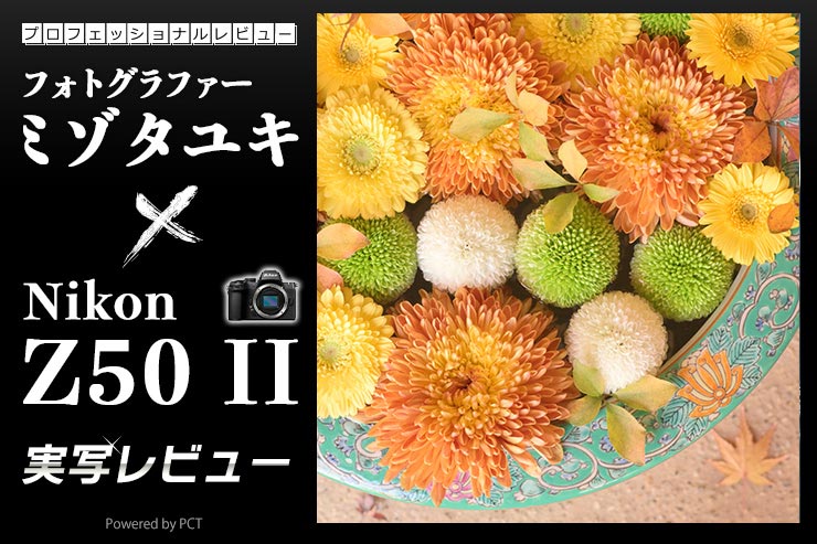 Nikon Z50 II 実写レビュー × ミゾタユキ｜上位機の性能を受け継ぎ、進化した入門モデル！キービジュアル