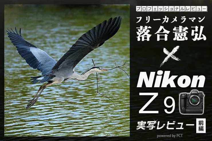 Nikon Z 9 レビュー【 前編 】× 落合憲弘 | 「澄み切った見え」が得られるEVFの魅力イメージ