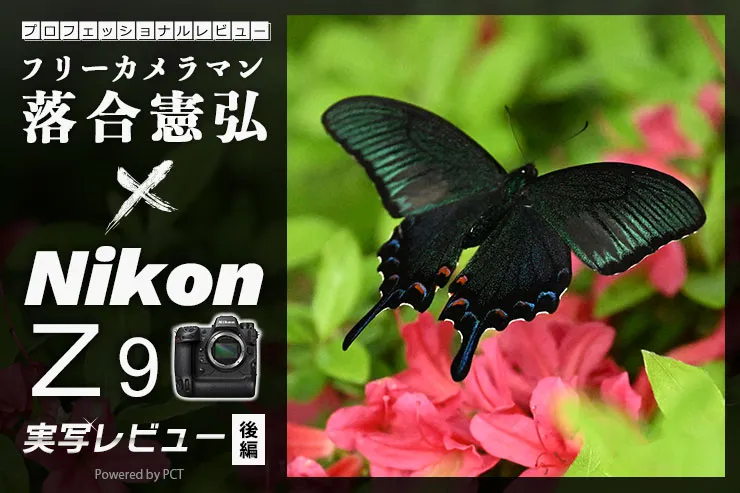 Nikon Z 9 レビュー【 後編 】× 落合憲弘 | 決定的瞬間を連続撮影！ハイスピードフレームキャプチャ撮影の魅力イメージ