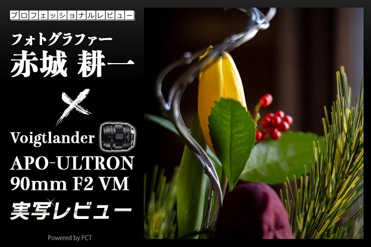 フォクトレンダー APO-ULTRON 90mm F2 VM × 赤城耕一｜ボケ味よし！高性能＆小型で使いやすい中望遠レンズキービジュアル