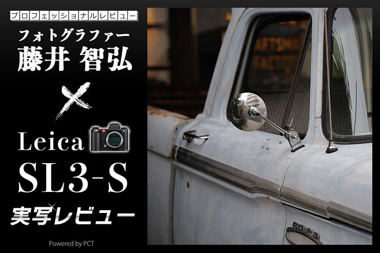 Leica SL3-S 実写レビュー × 藤井智弘｜Leica製品最速の高速連写と強化された動画機能キービジュアル
