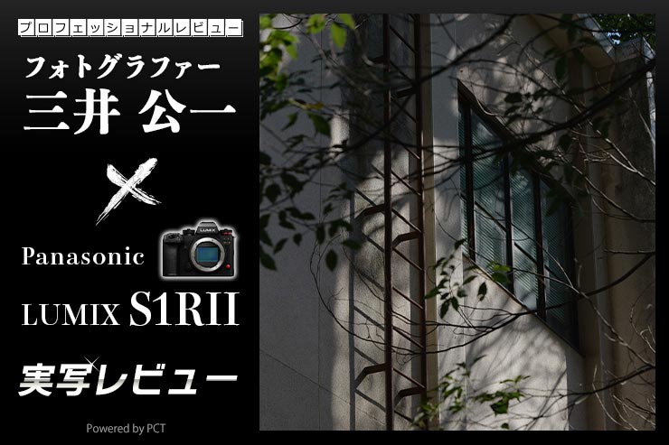 Panasonic LUMIX S1RII 実写レビュー × 三井公一｜高い性能を機動性高いボディで包んだスキのないLマウント機キービジュアル