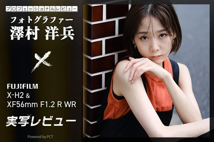FUJIFILM X-H2＋フジノンXF56mm F1.2 R WRレビュー × 澤村洋兵イメージ