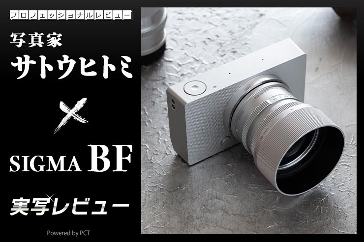SIGMA BF 実写レビュー × 写真家 サトウヒトミ | デザインと機能性を兼ね備えたカメラキービジュアル