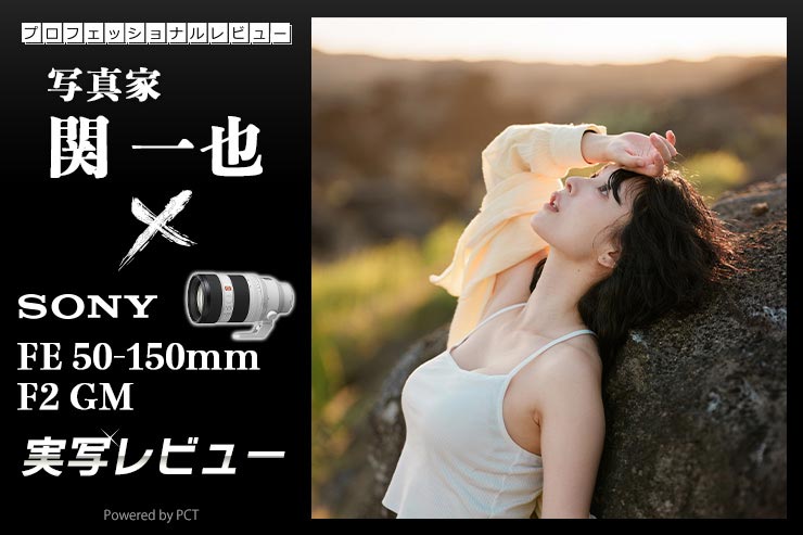 SONY FE 50-150mm F2 GM 実写レビュー × 写真家 関 一也 | ズーム全域でまるで単焦点レンズのような描写力キービジュアル