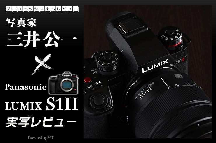 Panasonic LUMIX S1II 実写レビュー × 写真家 三井公一 | Sシリーズフラッグシップに高速連写機が登場！イメージ