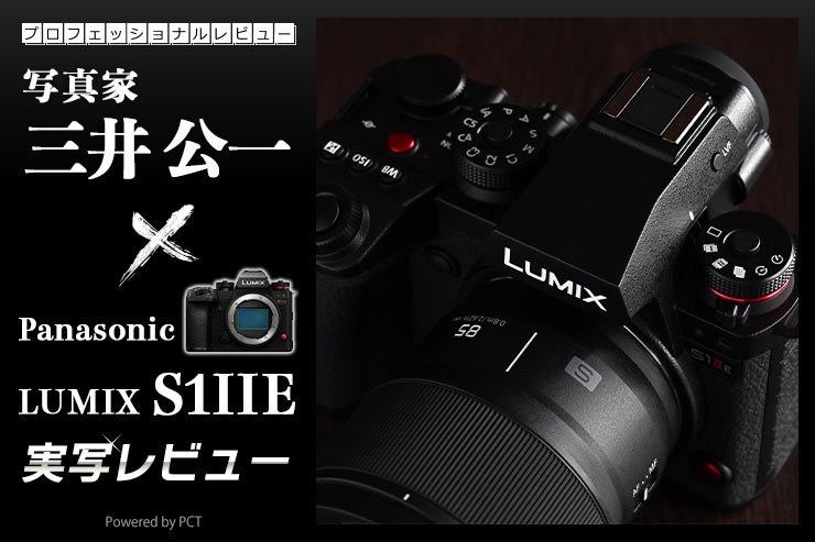 Panasonic LUMIX S1IIE 実写レビュー × 写真家 三井公一 | Sシリーズのベーシックなプロフェッショナル機キービジュアル