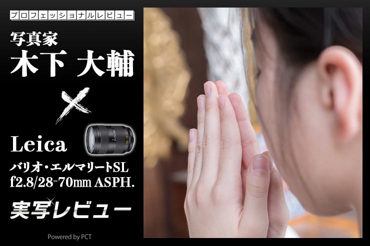 Leica バリオ・エルマリートSL f2.8/28-70mm ASPH. レビュー × 写真家 木下大輔 | 重量572gの衝撃！新しいズームレンズの可能性キービジュアル