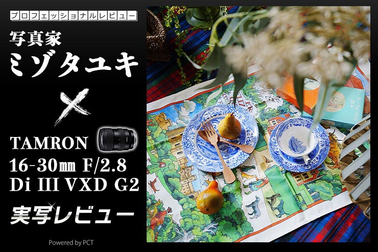 TAMRON 16-30mm F/2.8 Di III VXD G2 レビュー × 写真家 ミゾタユキ | 携行性、描写力を両立した高性能超広角ズームレンズキービジュアル